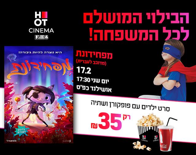 סינמה קידס אושילנד כפ"ס- הסרט "מפחידונת" מדובב לעברית 17.02.25 